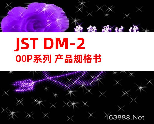 JST DM-200P系列 产品规格书
